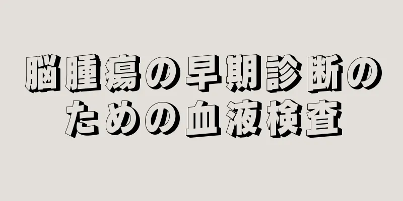 脳腫瘍の早期診断のための血液検査