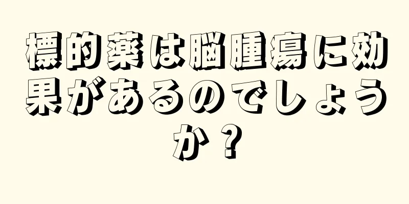 標的薬は脳腫瘍に効果があるのでしょうか？