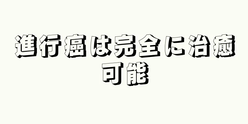 進行癌は完全に治癒可能