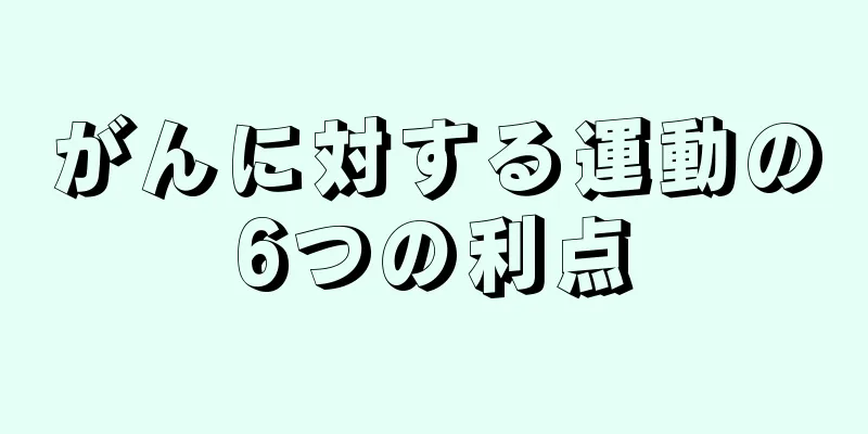 がんに対する運動の6つの利点