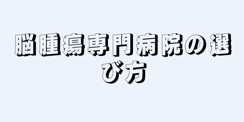 脳腫瘍専門病院の選び方