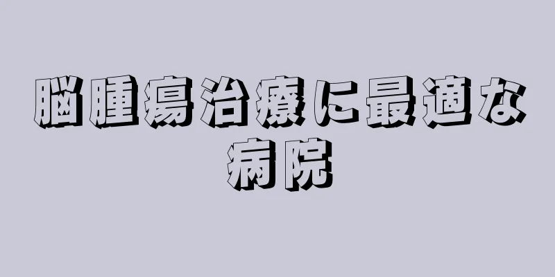 脳腫瘍治療に最適な病院