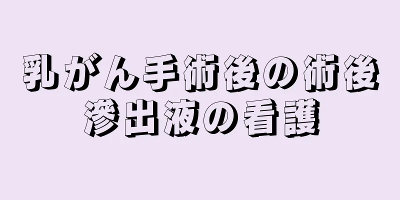 乳がん手術後の術後滲出液の看護