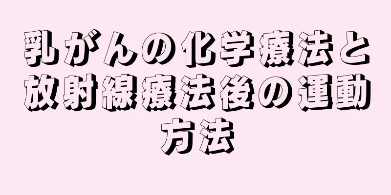 乳がんの化学療法と放射線療法後の運動方法