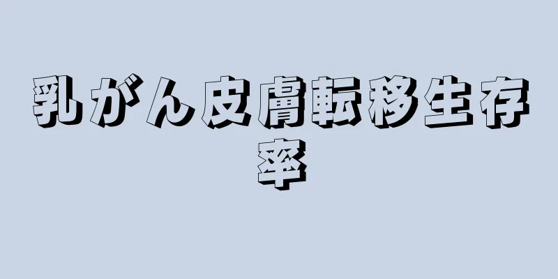 乳がん皮膚転移生存率