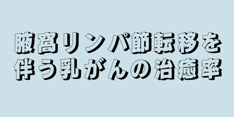腋窩リンパ節転移を伴う乳がんの治癒率
