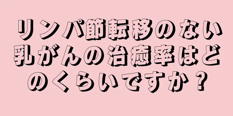 リンパ節転移のない乳がんの治癒率はどのくらいですか？