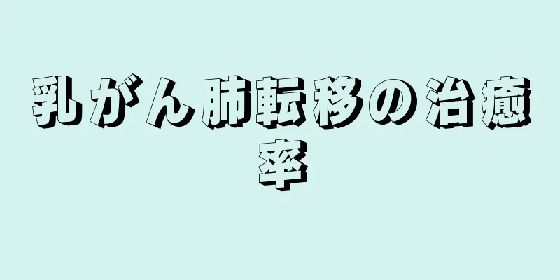乳がん肺転移の治癒率