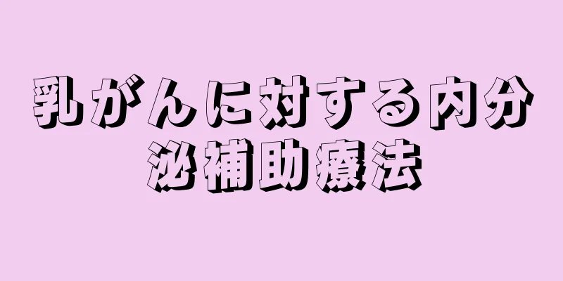 乳がんに対する内分泌補助療法