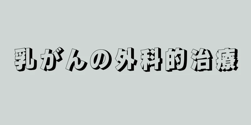 乳がんの外科的治療