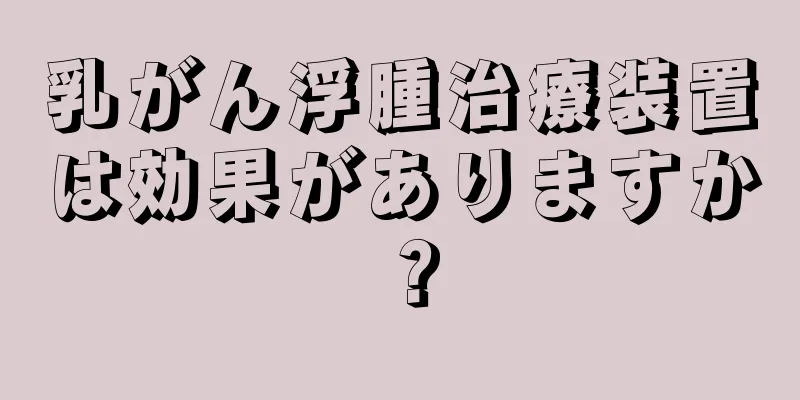 乳がん浮腫治療装置は効果がありますか？