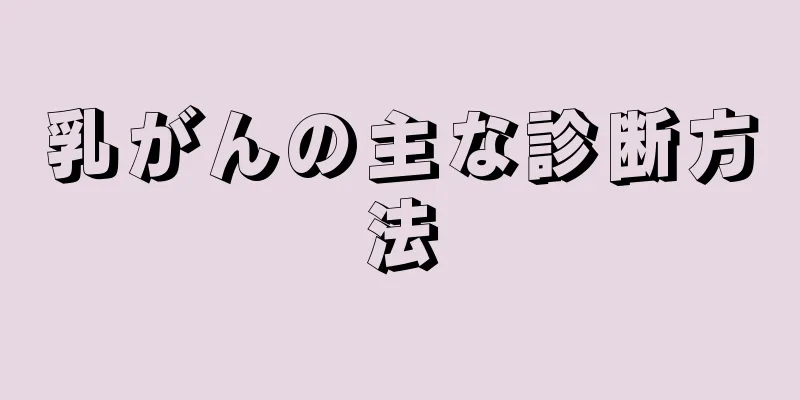 乳がんの主な診断方法