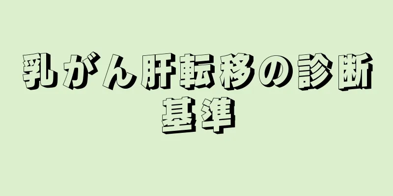 乳がん肝転移の診断基準