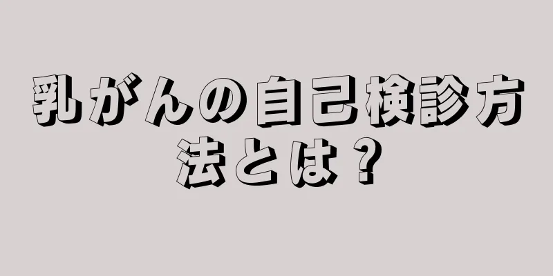 乳がんの自己検診方法とは？