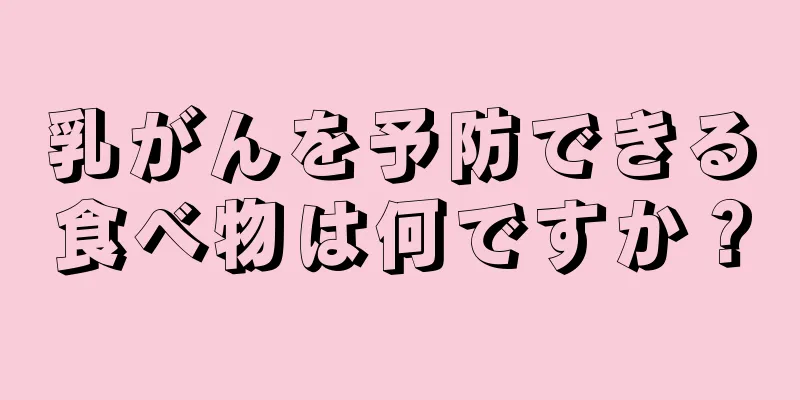 乳がんを予防できる食べ物は何ですか？