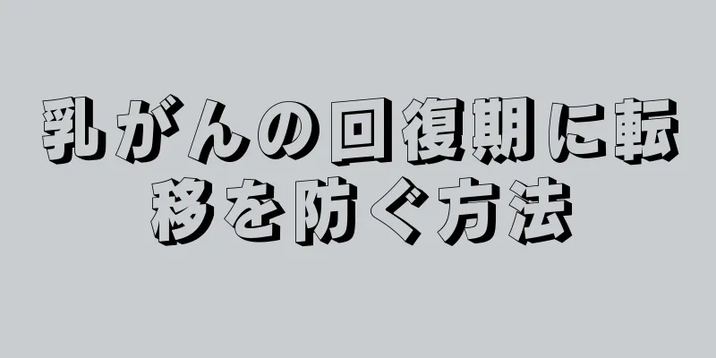 乳がんの回復期に転移を防ぐ方法