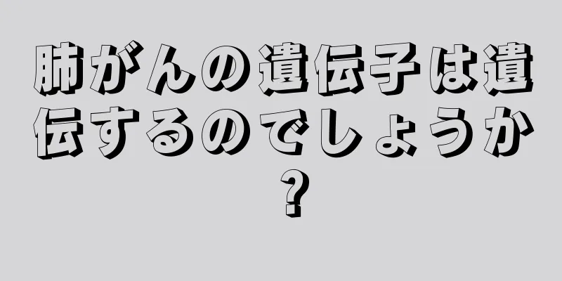 肺がんの遺伝子は遺伝するのでしょうか？
