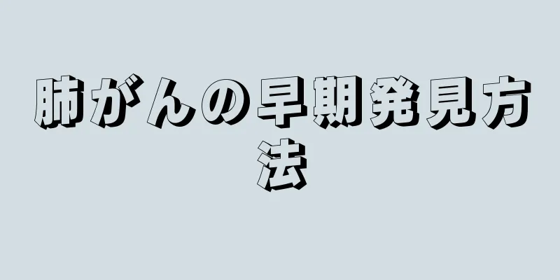 肺がんの早期発見方法