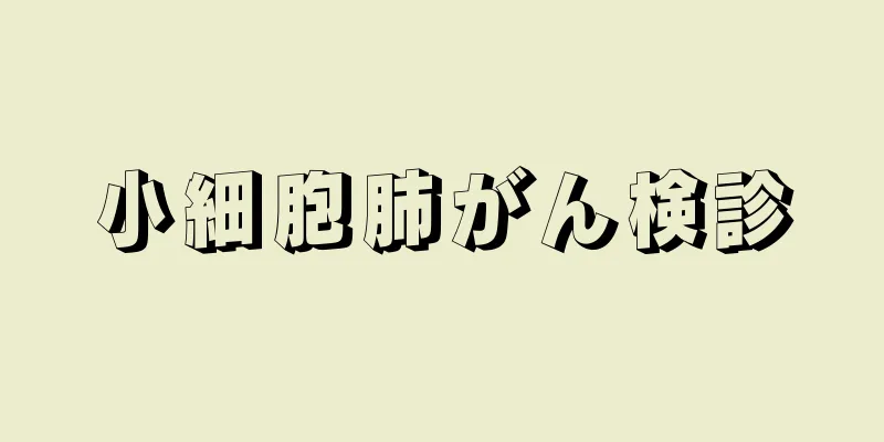 小細胞肺がん検診