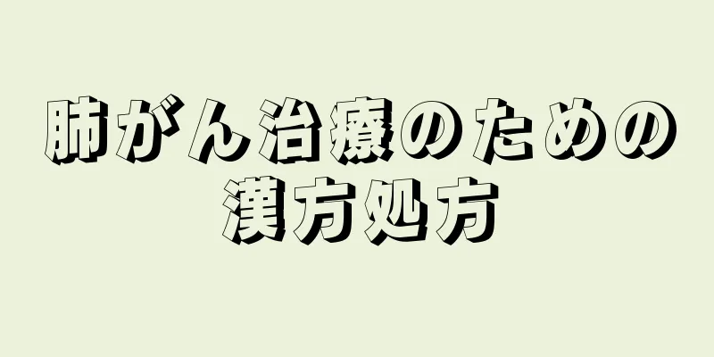 肺がん治療のための漢方処方