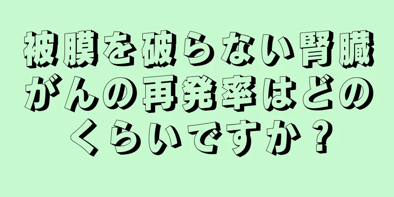 被膜を破らない腎臓がんの再発率はどのくらいですか？