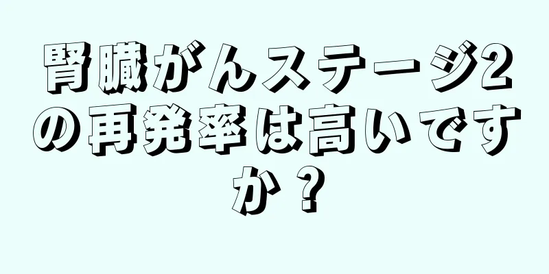 腎臓がんステージ2の再発率は高いですか？