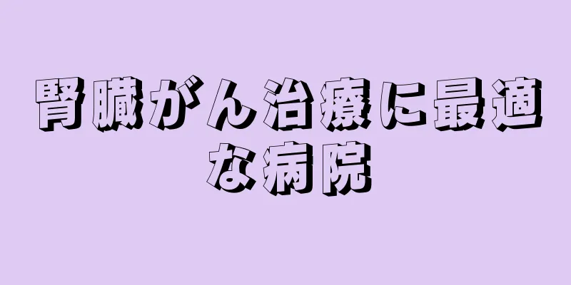 腎臓がん治療に最適な病院