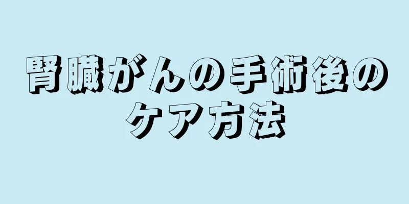 腎臓がんの手術後のケア方法