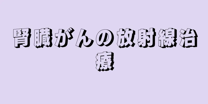 腎臓がんの放射線治療
