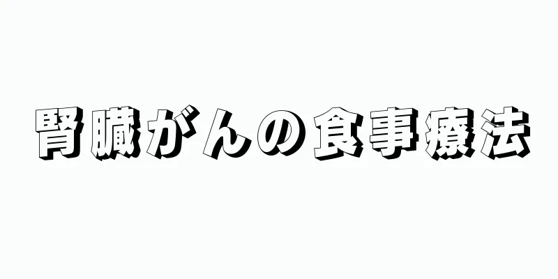 腎臓がんの食事療法