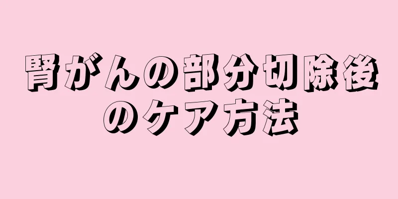 腎がんの部分切除後のケア方法