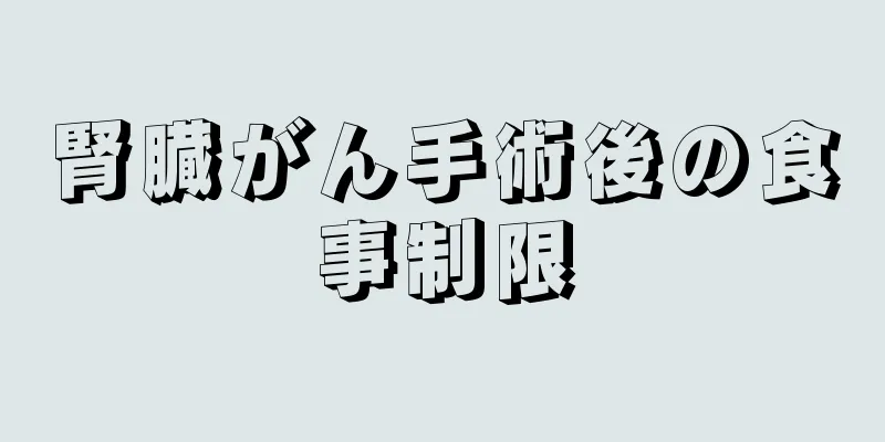 腎臓がん手術後の食事制限