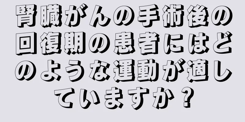 腎臓がんの手術後の回復期の患者にはどのような運動が適していますか？