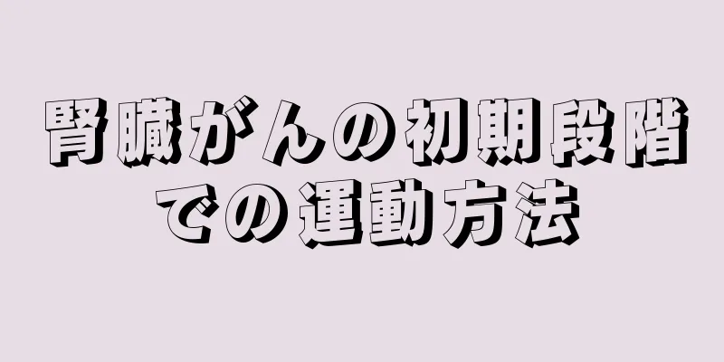 腎臓がんの初期段階での運動方法
