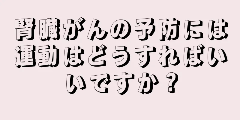 腎臓がんの予防には運動はどうすればいいですか？