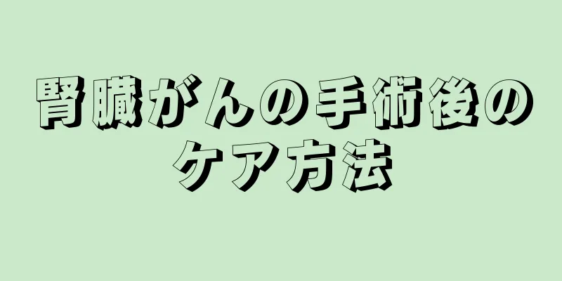 腎臓がんの手術後のケア方法