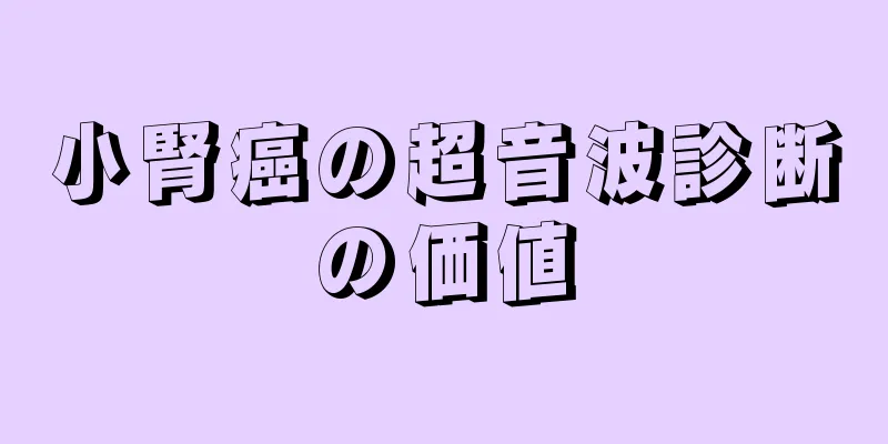小腎癌の超音波診断の価値