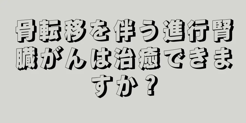骨転移を伴う進行腎臓がんは治癒できますか？