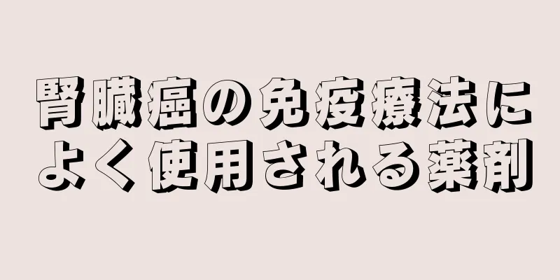 腎臓癌の免疫療法によく使用される薬剤