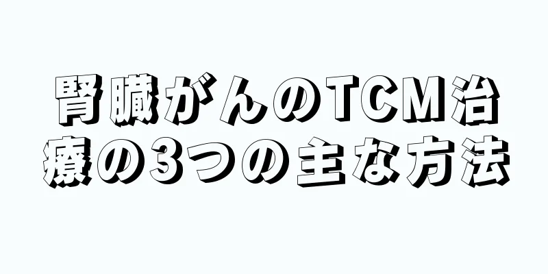 腎臓がんのTCM治療の3つの主な方法