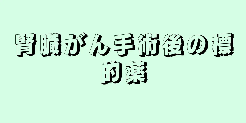 腎臓がん手術後の標的薬