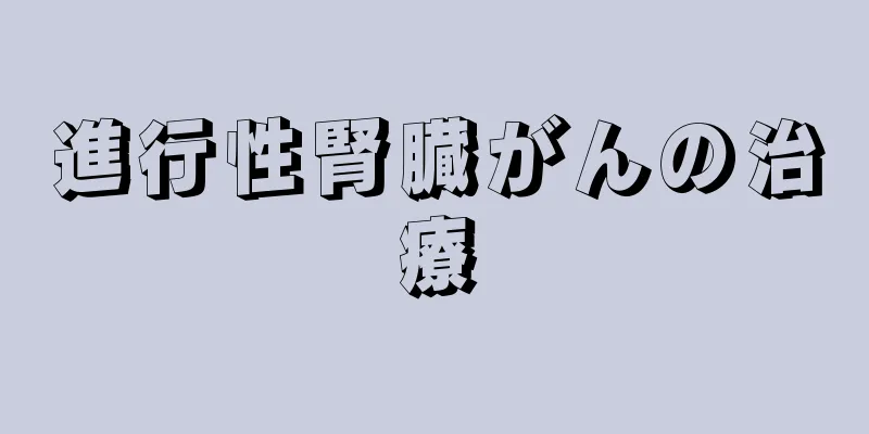 進行性腎臓がんの治療