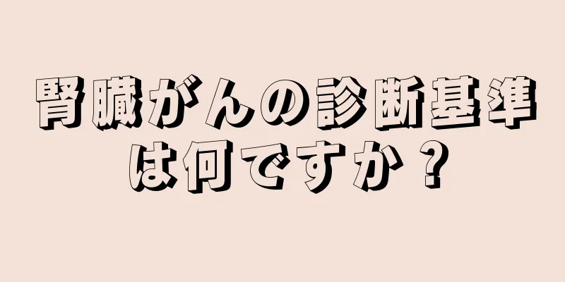腎臓がんの診断基準は何ですか？