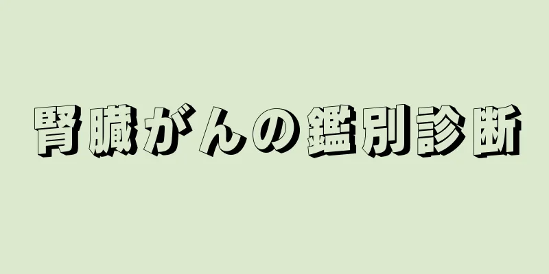 腎臓がんの鑑別診断