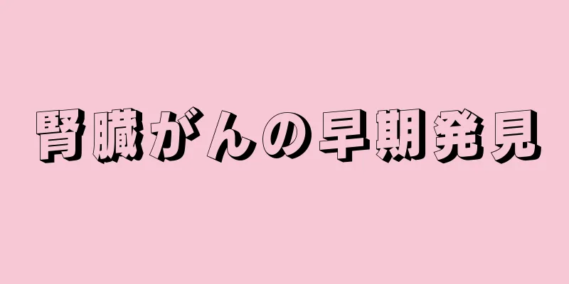 腎臓がんの早期発見