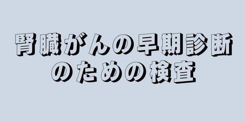 腎臓がんの早期診断のための検査