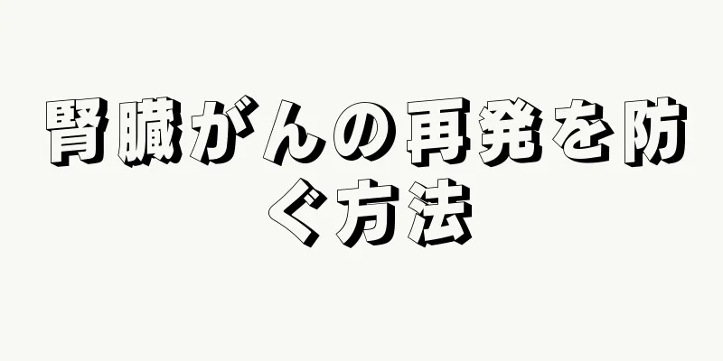 腎臓がんの再発を防ぐ方法