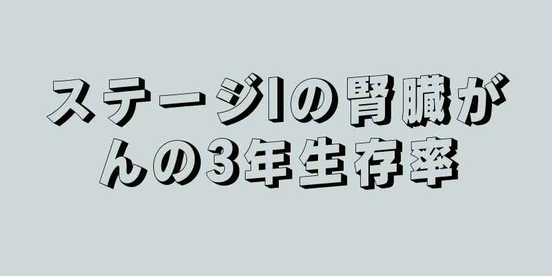 ステージIの腎臓がんの3年生存率