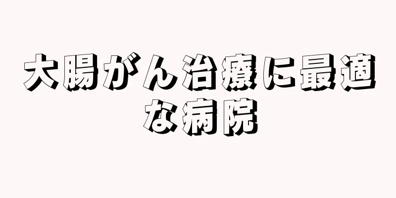 大腸がん治療に最適な病院
