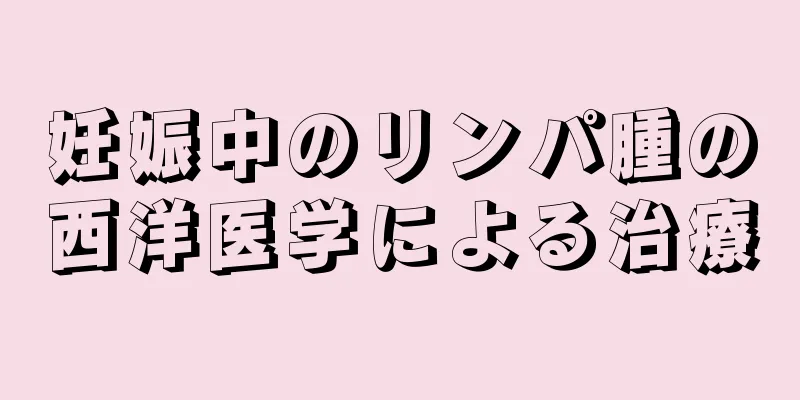 妊娠中のリンパ腫の西洋医学による治療